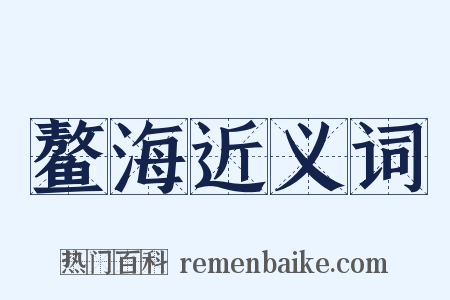 鳌海近义词是什么意思的图片